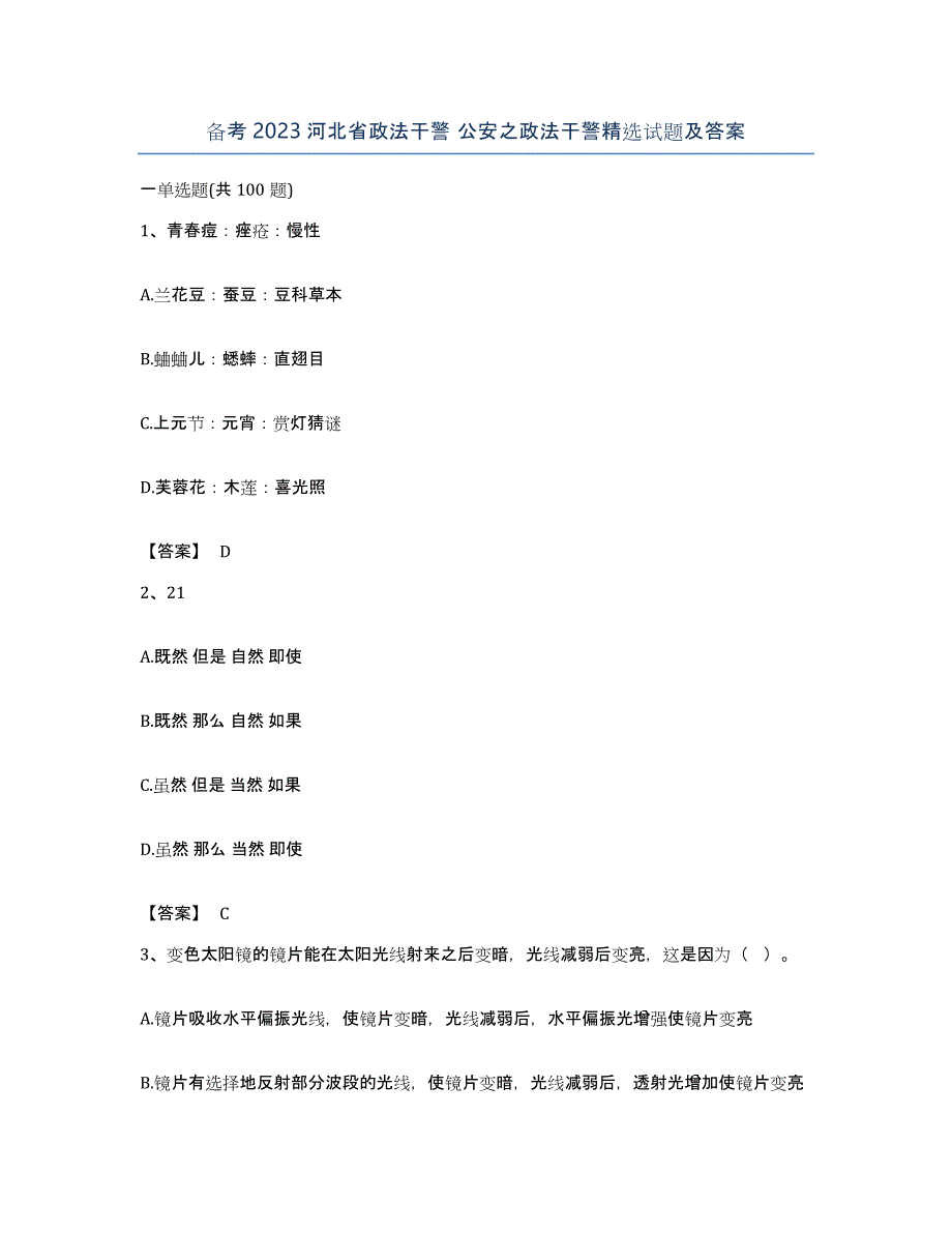 备考2023河北省政法干警 公安之政法干警试题及答案_第1页