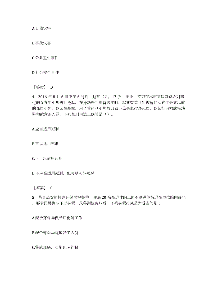 备考2023内蒙古自治区政法干警 公安之公安基础知识考前冲刺模拟试卷A卷含答案_第2页