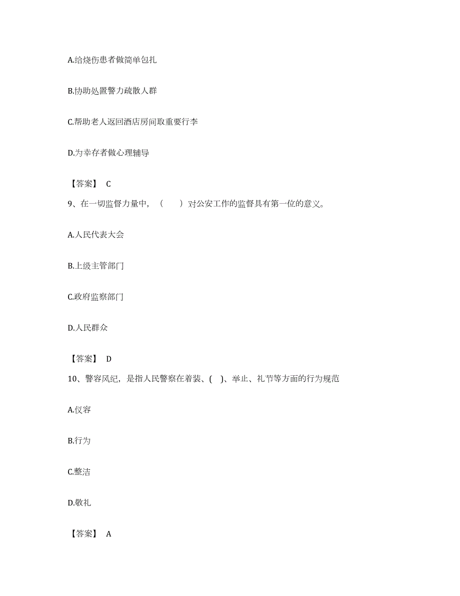 备考2023内蒙古自治区政法干警 公安之公安基础知识考前冲刺模拟试卷A卷含答案_第4页