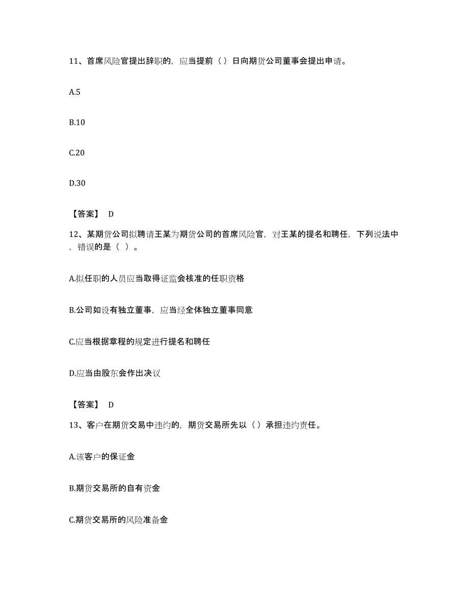 备考2023黑龙江省期货从业资格之期货法律法规题库及答案_第5页