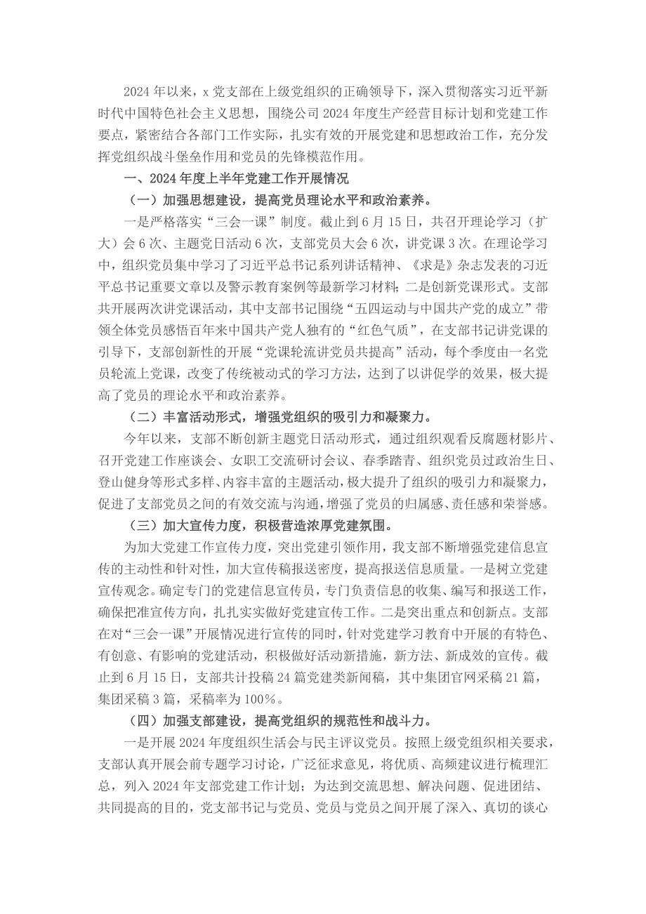 公司党支部2024年上半年党建工作总结_第1页