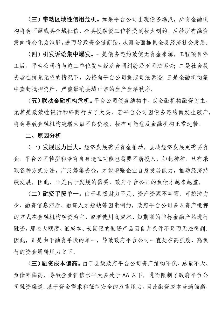 关于加强市县两级联动防范区域性系统性金融风险的对策与建议_第2页