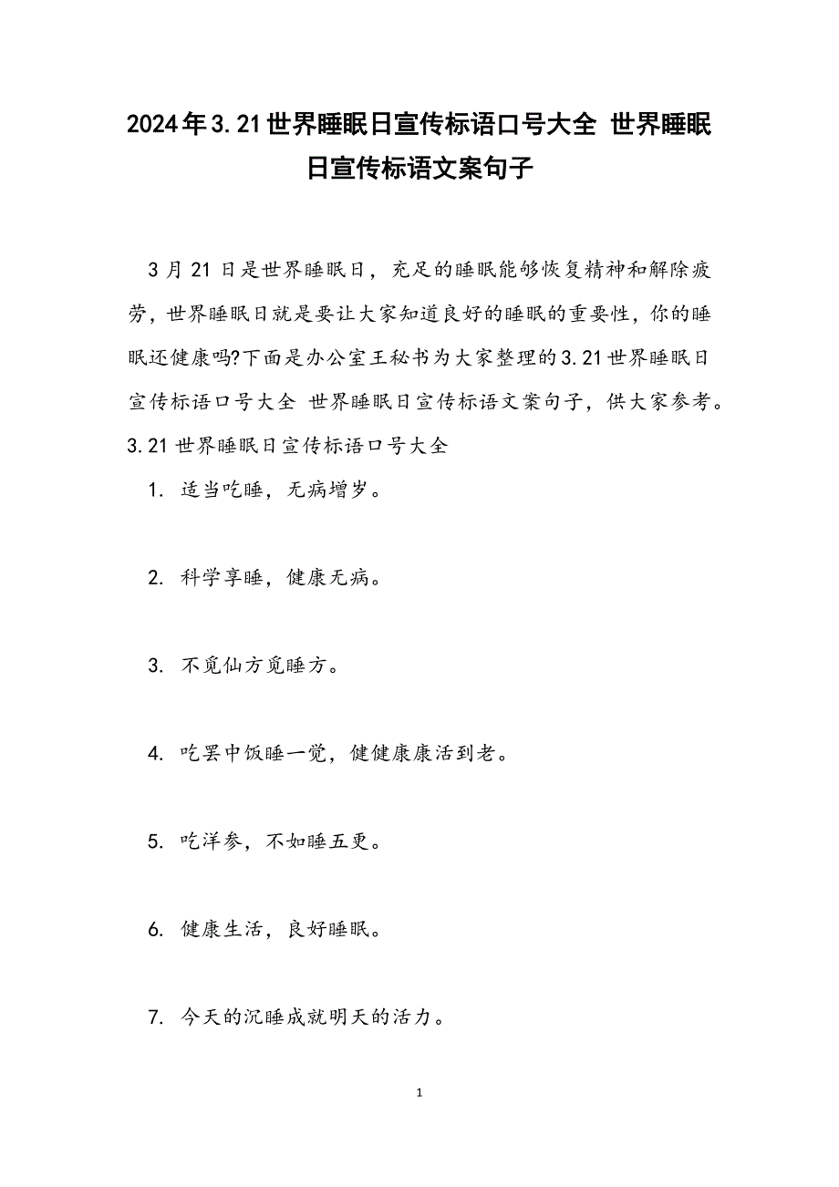 3.21世界睡眠日宣传标语口号大全 世界睡眠日宣传标语文案句子_第1页