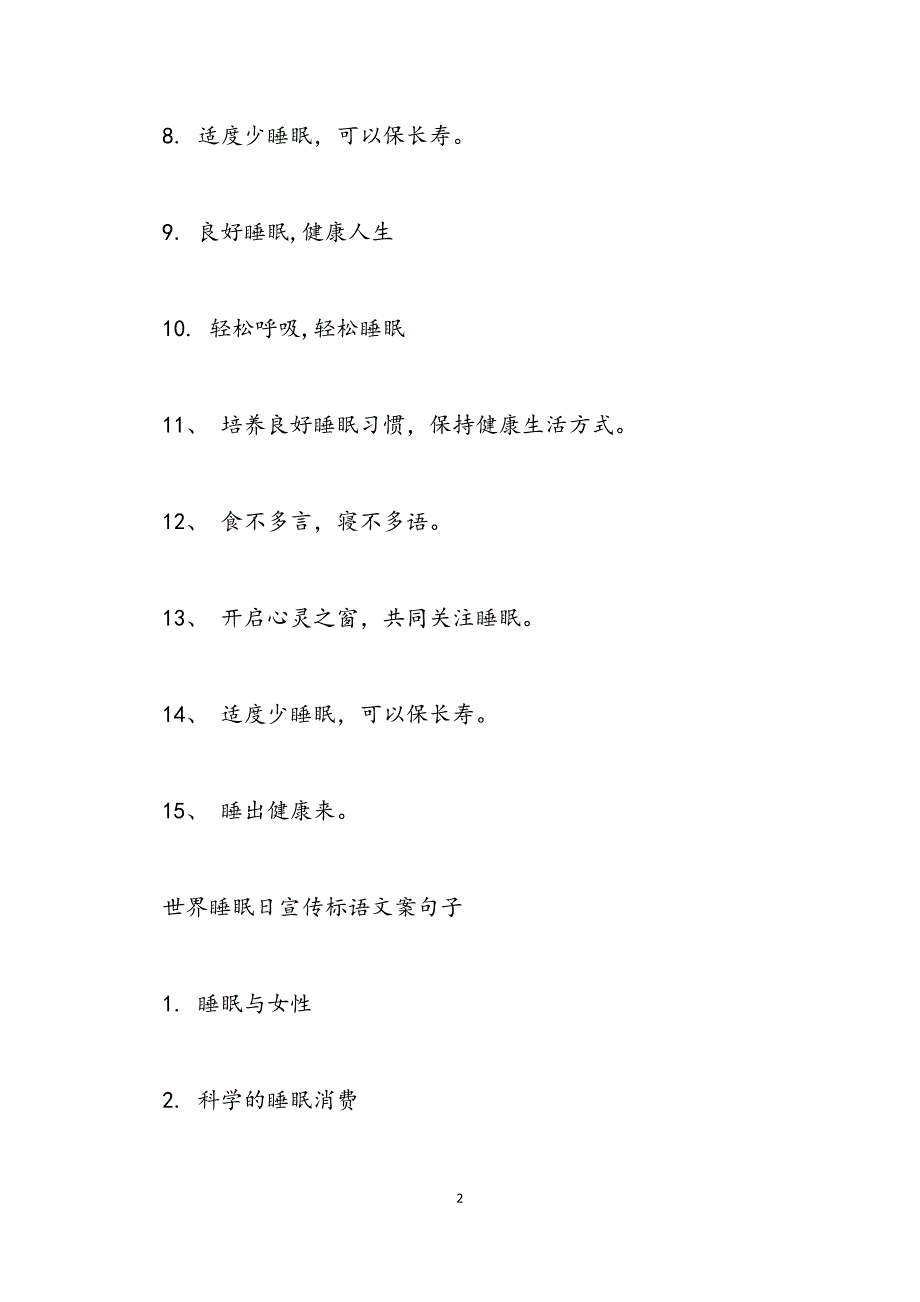 3.21世界睡眠日宣传标语口号大全 世界睡眠日宣传标语文案句子_第2页