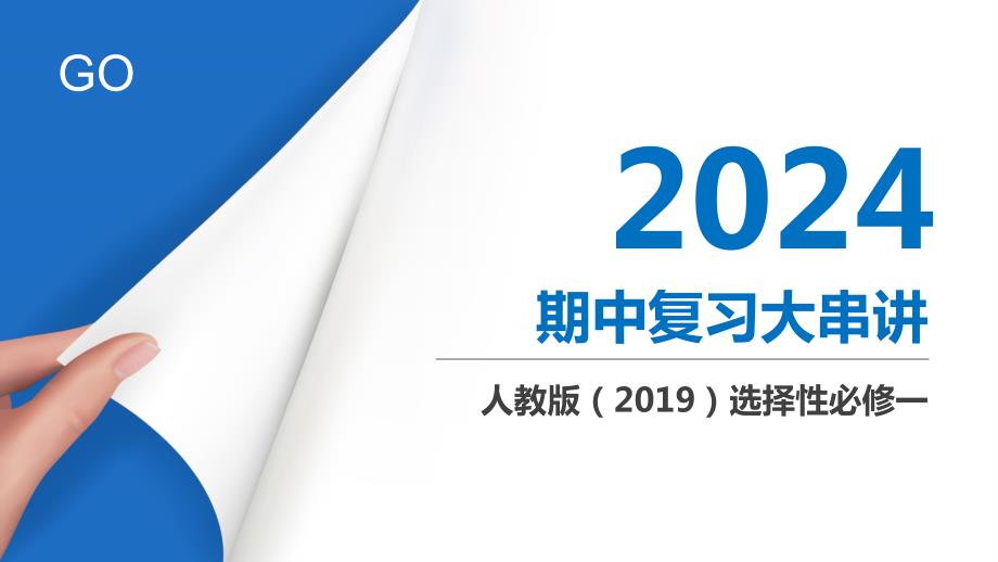 【高中地理】地球的运动（考点串讲课件） 2023-2024学年高二地理上学期期中考点大串讲（人教版2019选择性必修1）_第1页