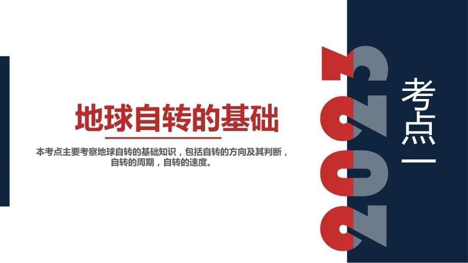 【高中地理】地球的运动（考点串讲课件） 2023-2024学年高二地理上学期期中考点大串讲（人教版2019选择性必修1）_第5页