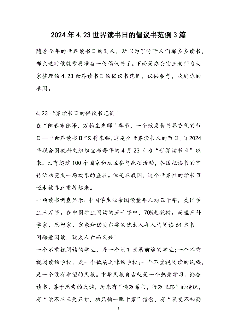 4.23世界读书日的倡议书范例3篇_第1页