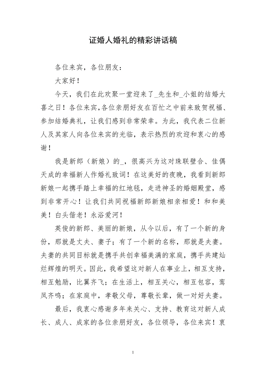 证婚人婚礼的精彩讲话稿_第1页