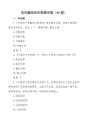 60题党风廉政建设知识竞赛测试题单项选择题应知应会题库多选判断