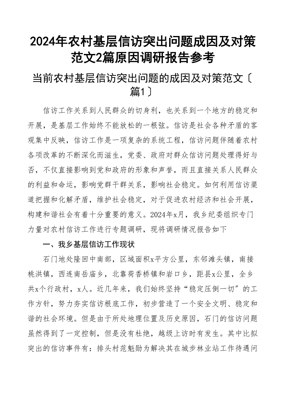 农村基层信访突出问题成因及对策2篇原因调研报告新编_第1页