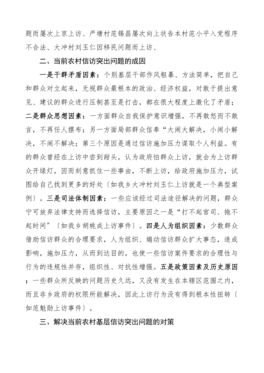 农村基层信访突出问题成因及对策2篇原因调研报告新编_第2页