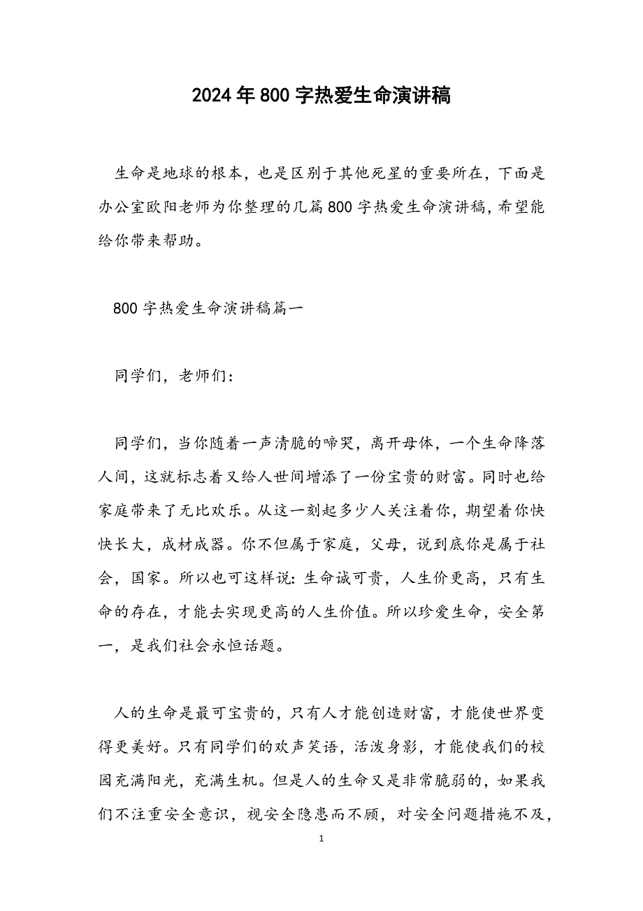 800字热爱生命演讲稿_第1页