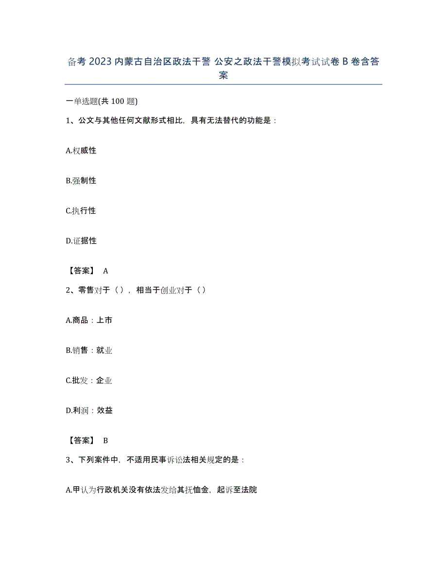 备考2023内蒙古自治区政法干警 公安之政法干警模拟考试试卷B卷含答案_第1页