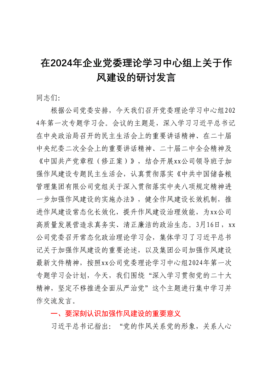 在2024年企业党委理论学习中心组上关于作风建设的研讨发言_第1页