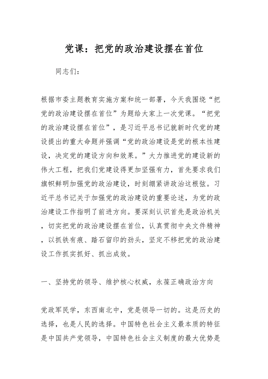党课：把党的政治建设摆在首位 2_第1页