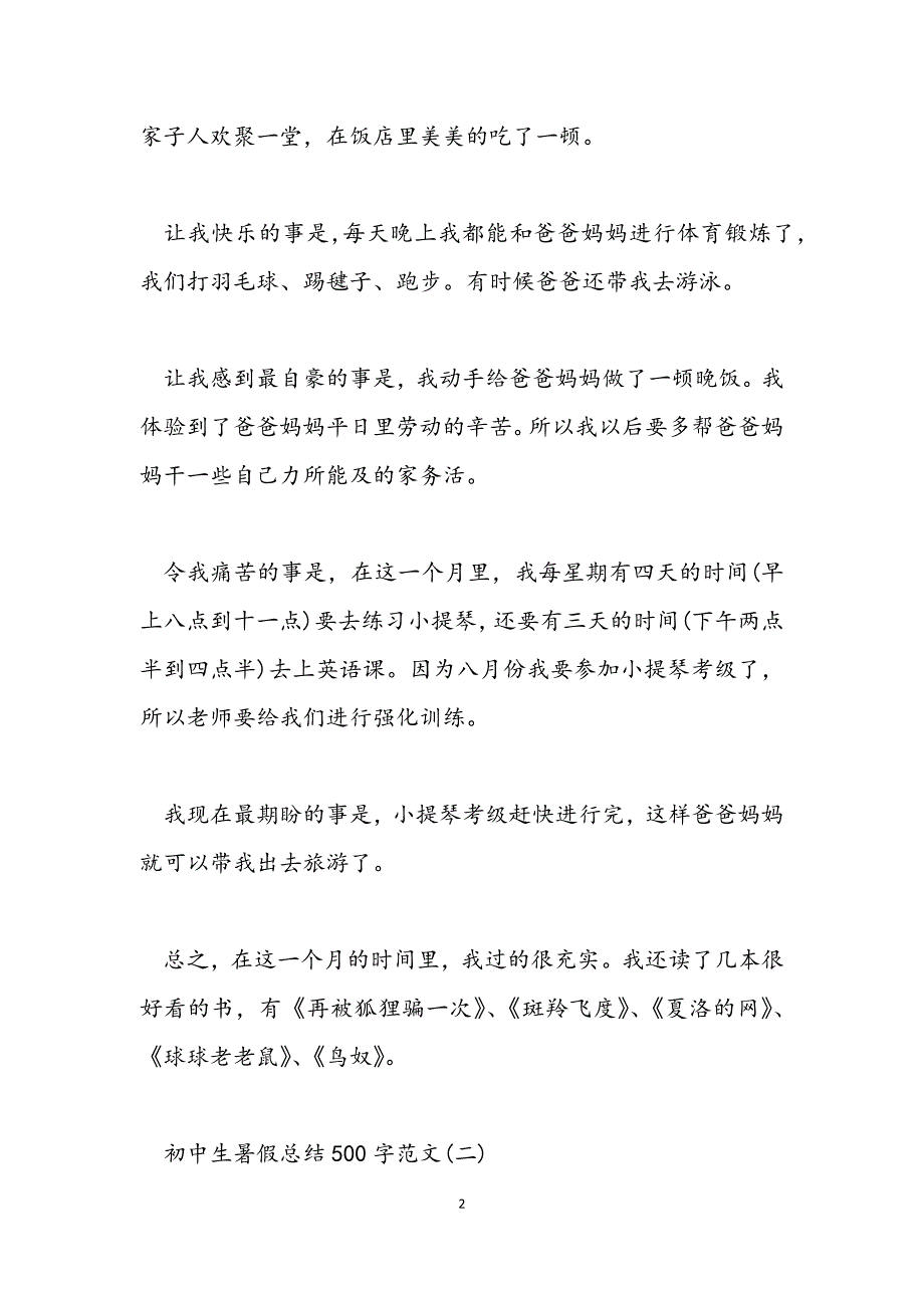 5篇初中生暑假总结500字_第2页