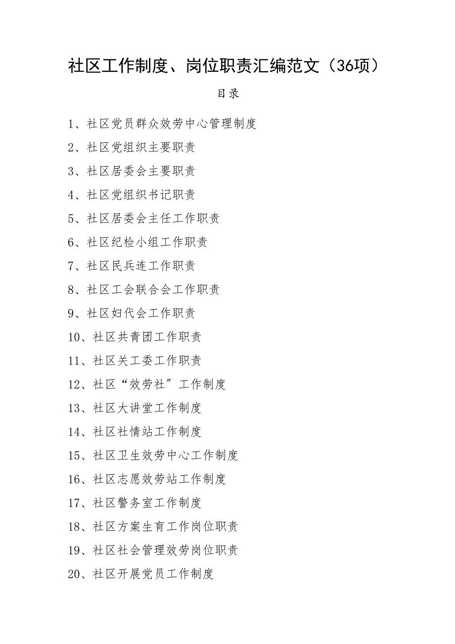 36项社区工作制度岗位职责汇编36项管理制度_第1页