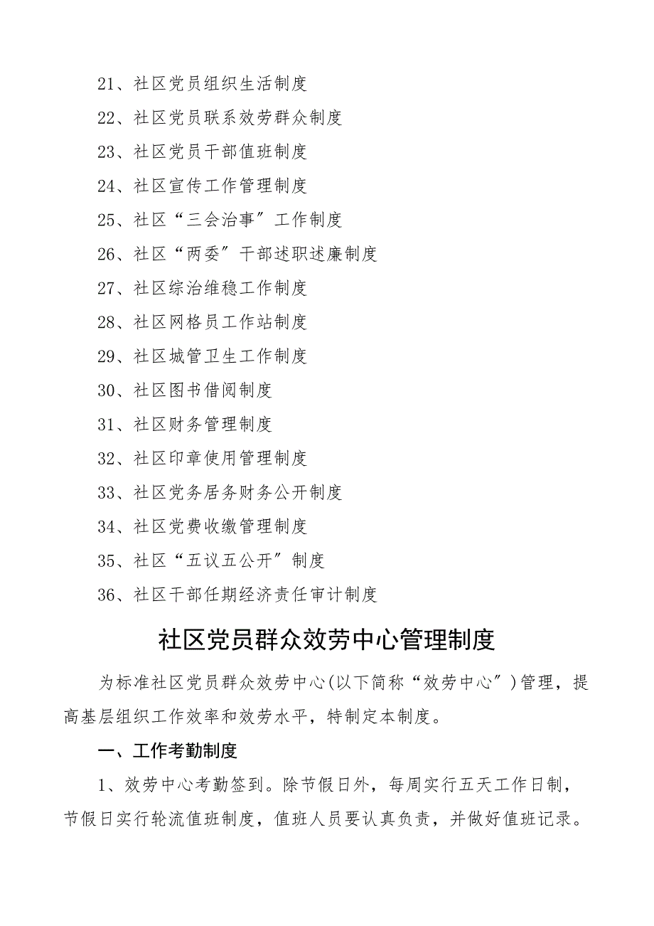 36项社区工作制度岗位职责汇编36项管理制度_第2页