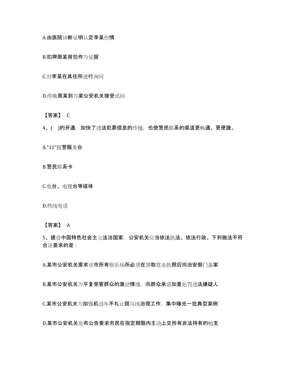 备考2023内蒙古自治区政法干警 公安之公安基础知识基础试题库和答案要点_第2页