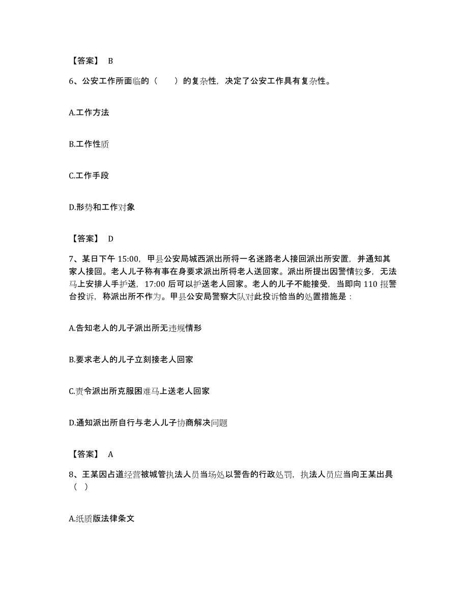 备考2023内蒙古自治区政法干警 公安之公安基础知识基础试题库和答案要点_第3页