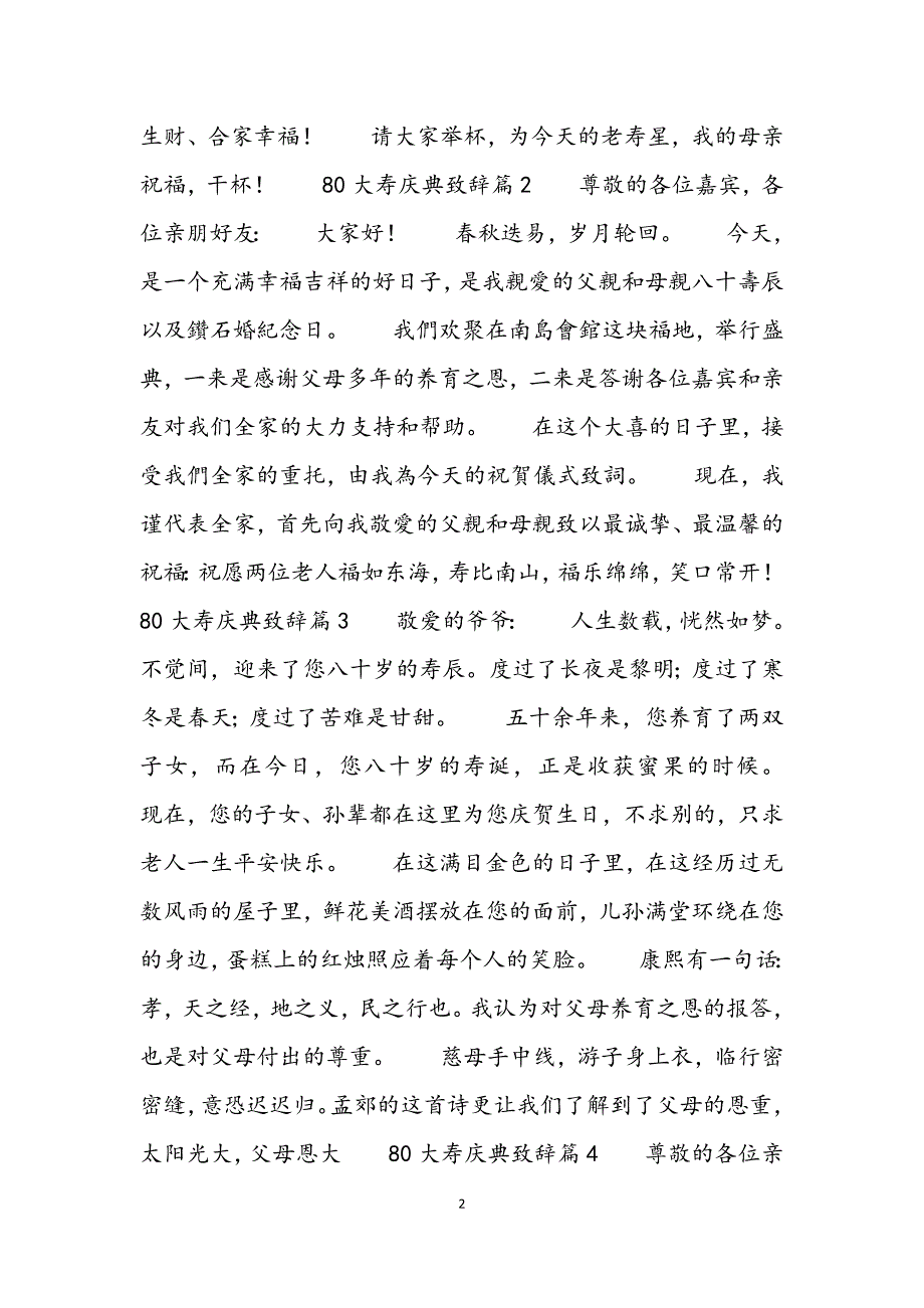 80大寿庆典致辞合集_第2页