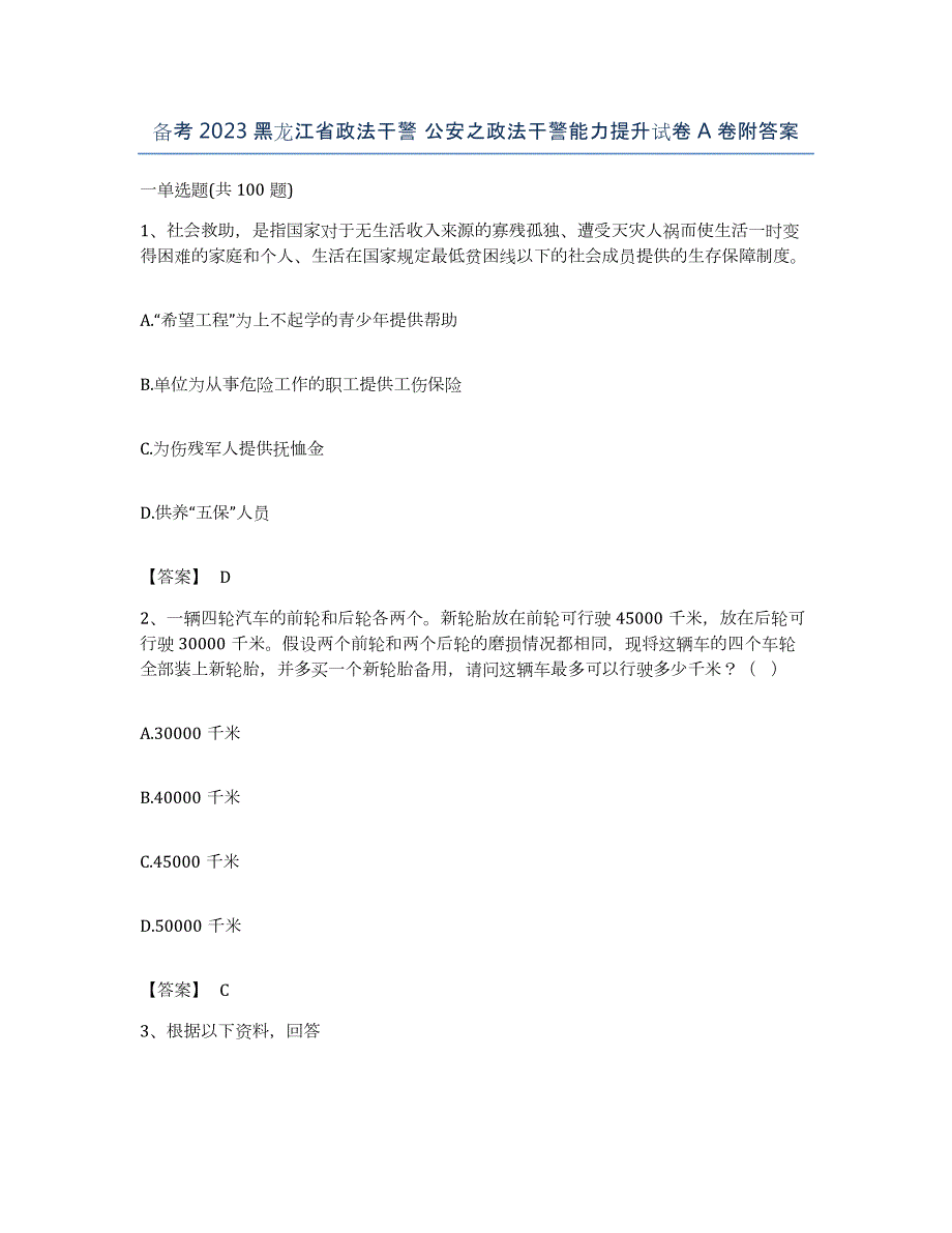 备考2023黑龙江省政法干警 公安之政法干警能力提升试卷A卷附答案_第1页