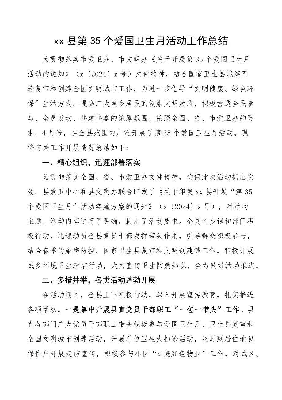 35个爱国卫生月活动工作总结汇报报告_第1页