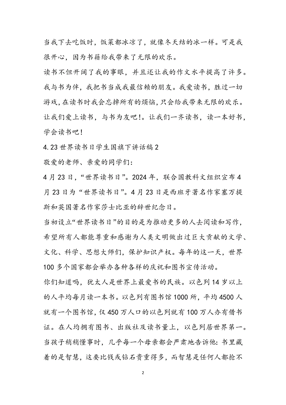 4.23世界读书日学生国旗下讲话稿3篇_第2页