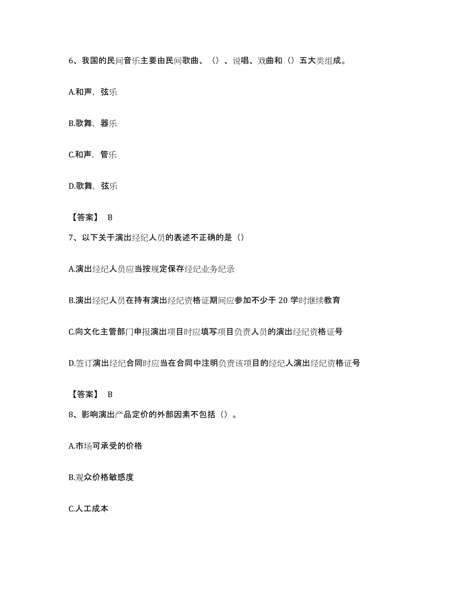 备考2023河南省演出经纪人之演出经纪实务押题练习试题B卷含答案_第3页