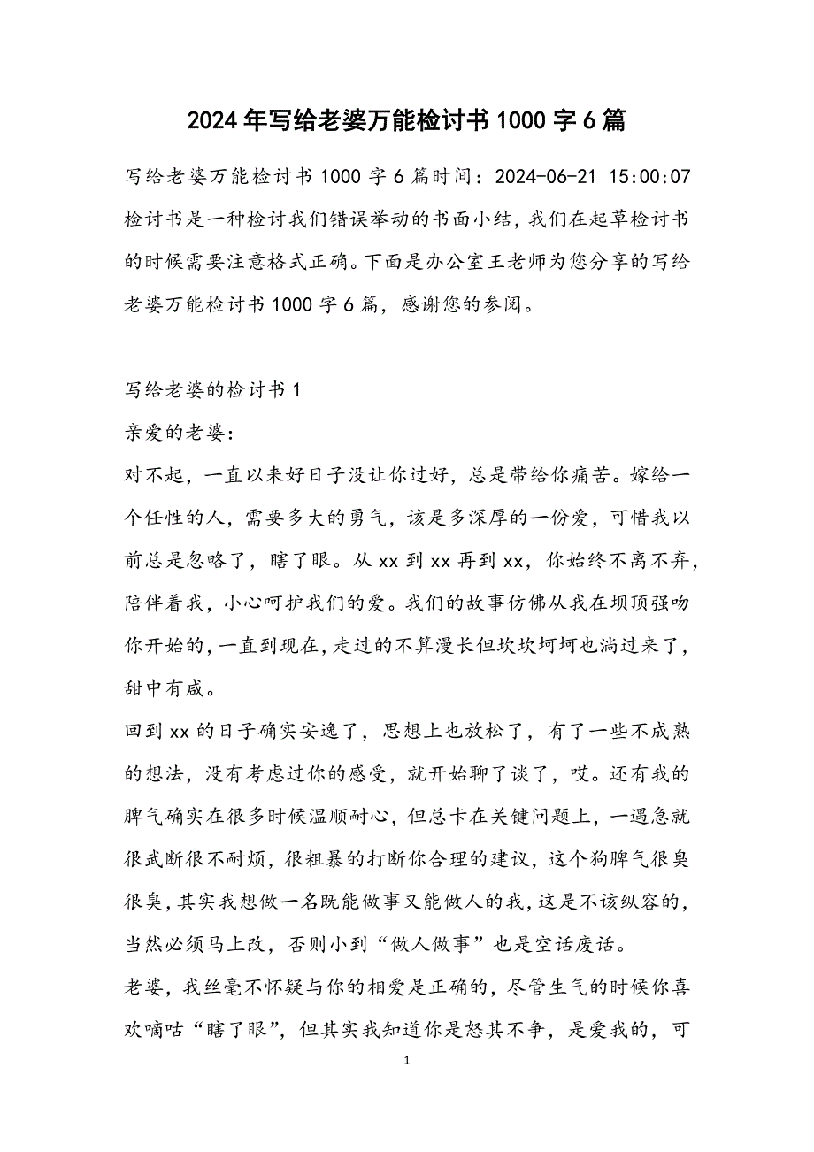 写给老婆万能检讨书1000字6篇_第1页