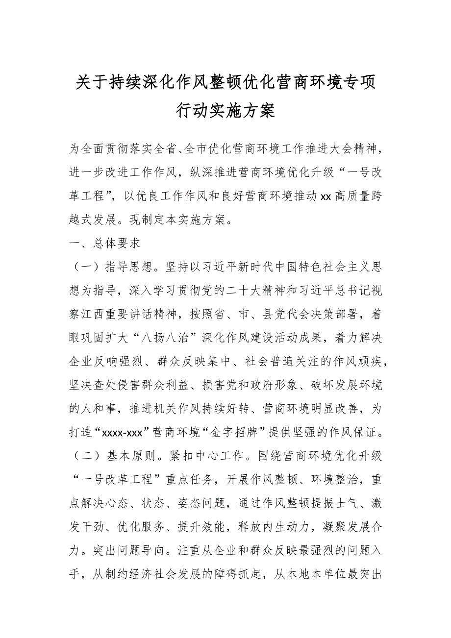 关于持续深化作风整顿优化营商环境专项行动实施方案 2_第1页