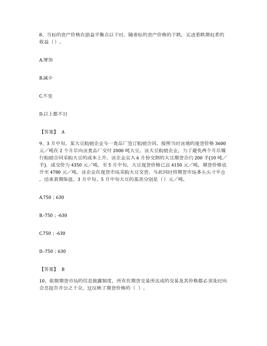 备考2023黑龙江省期货从业资格之期货基础知识全真模拟考试试卷A卷含答案_第4页