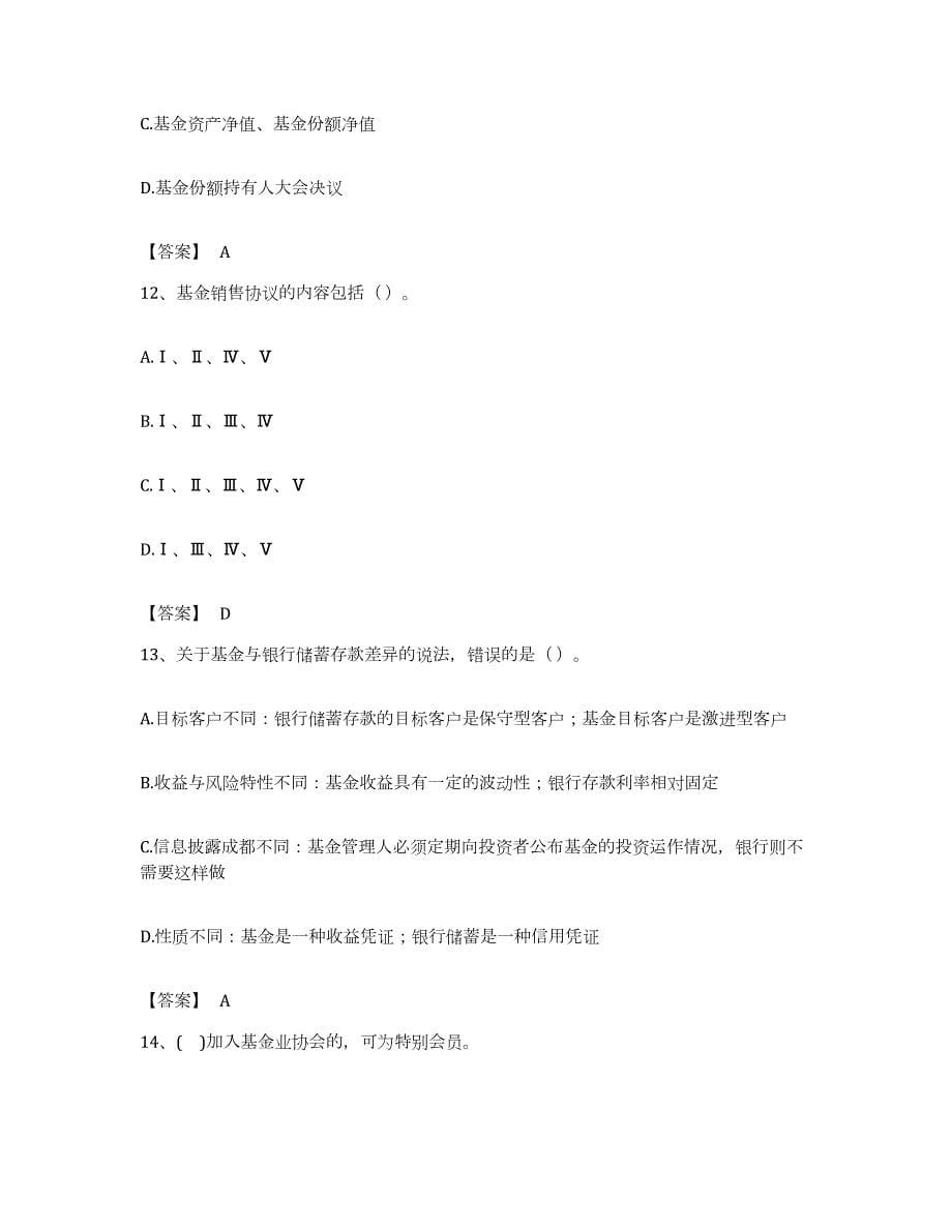 备考2023河南省基金从业资格证之基金法律法规、职业道德与业务规范真题练习试卷B卷附答案_第5页