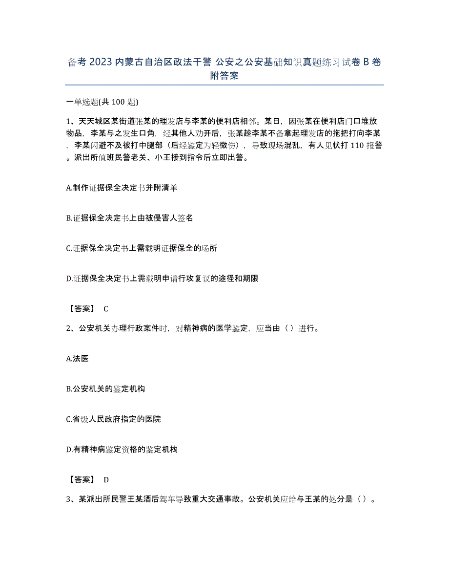 备考2023内蒙古自治区政法干警 公安之公安基础知识真题练习试卷B卷附答案_第1页