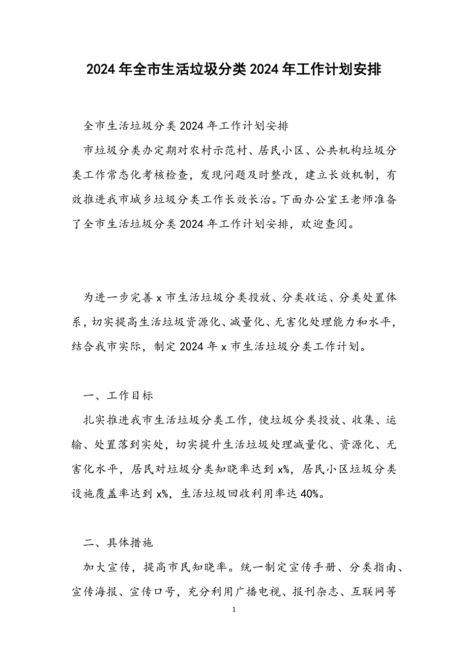 全市生活垃圾分类2024年工作计划安排_第1页