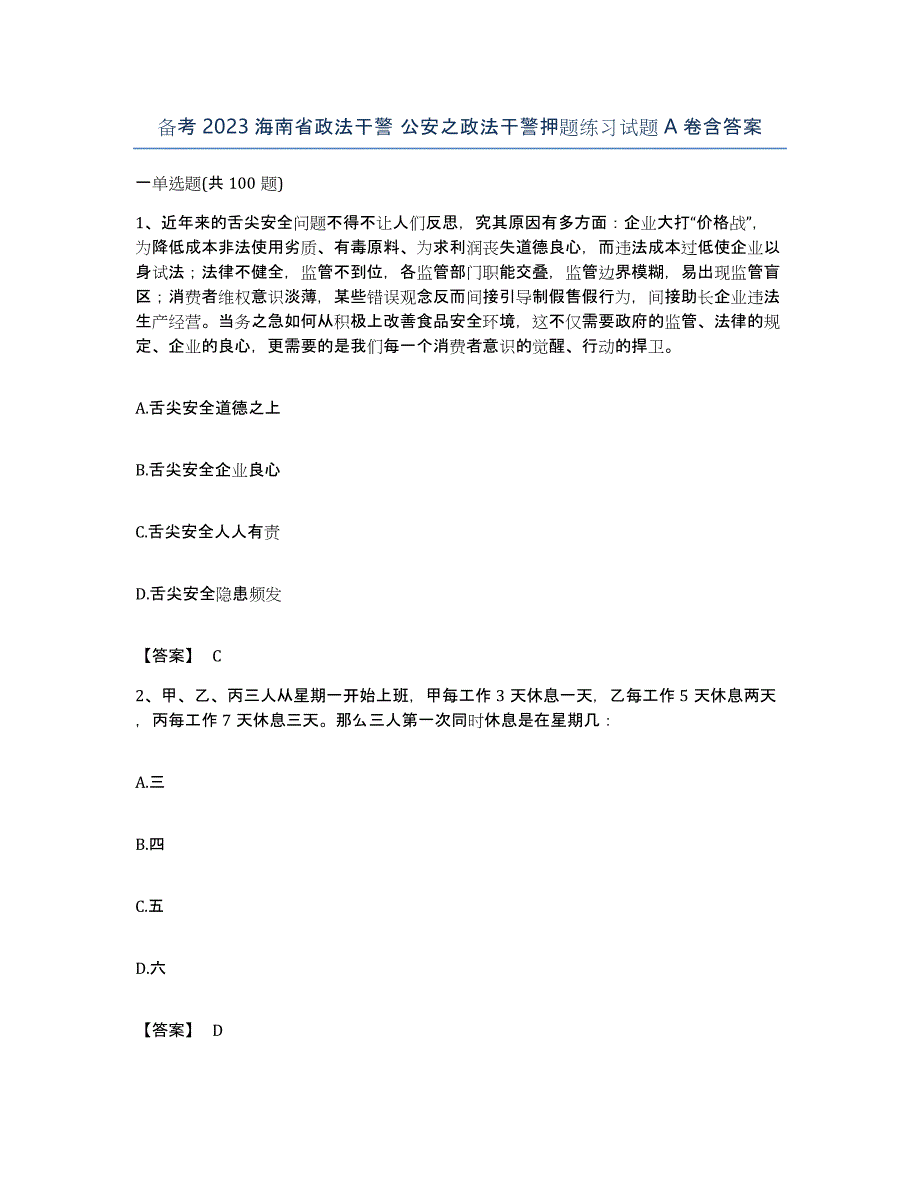 备考2023海南省政法干警 公安之政法干警押题练习试题A卷含答案_第1页