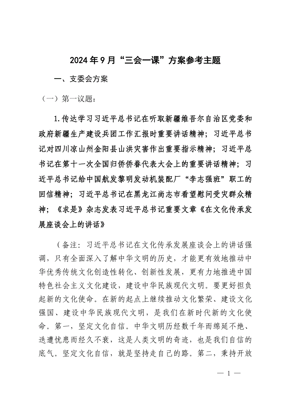 9月“三会一课”方案参考主题_第1页