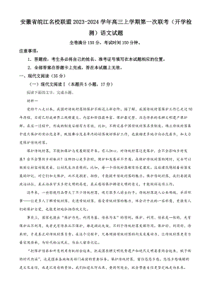安徽省皖江名校联盟2023-2024学年高三上学期第一次联考（开学检测）语文试题Word版含解析