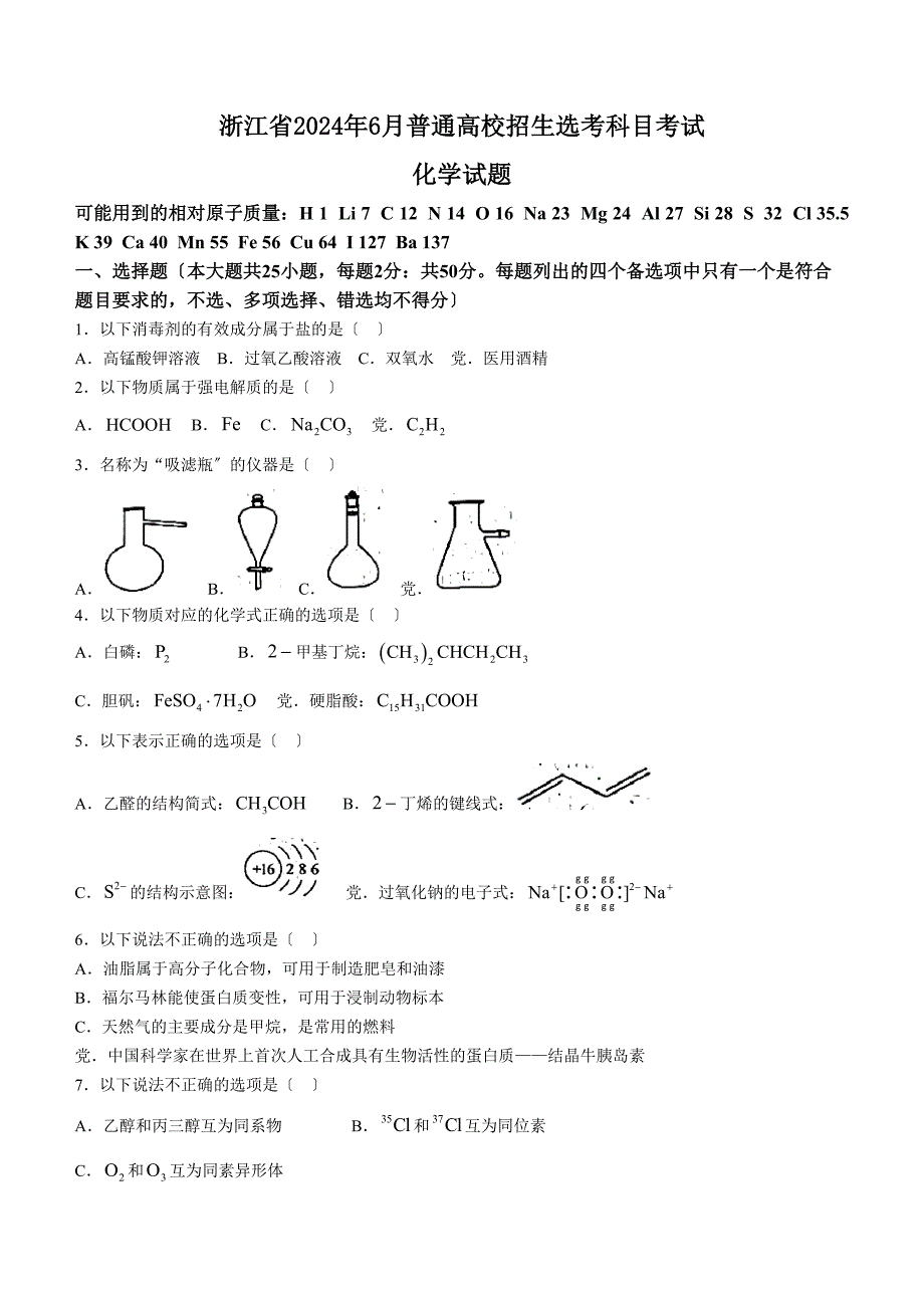 6月浙江省普通高校招生选考化学试题2含答案_第1页