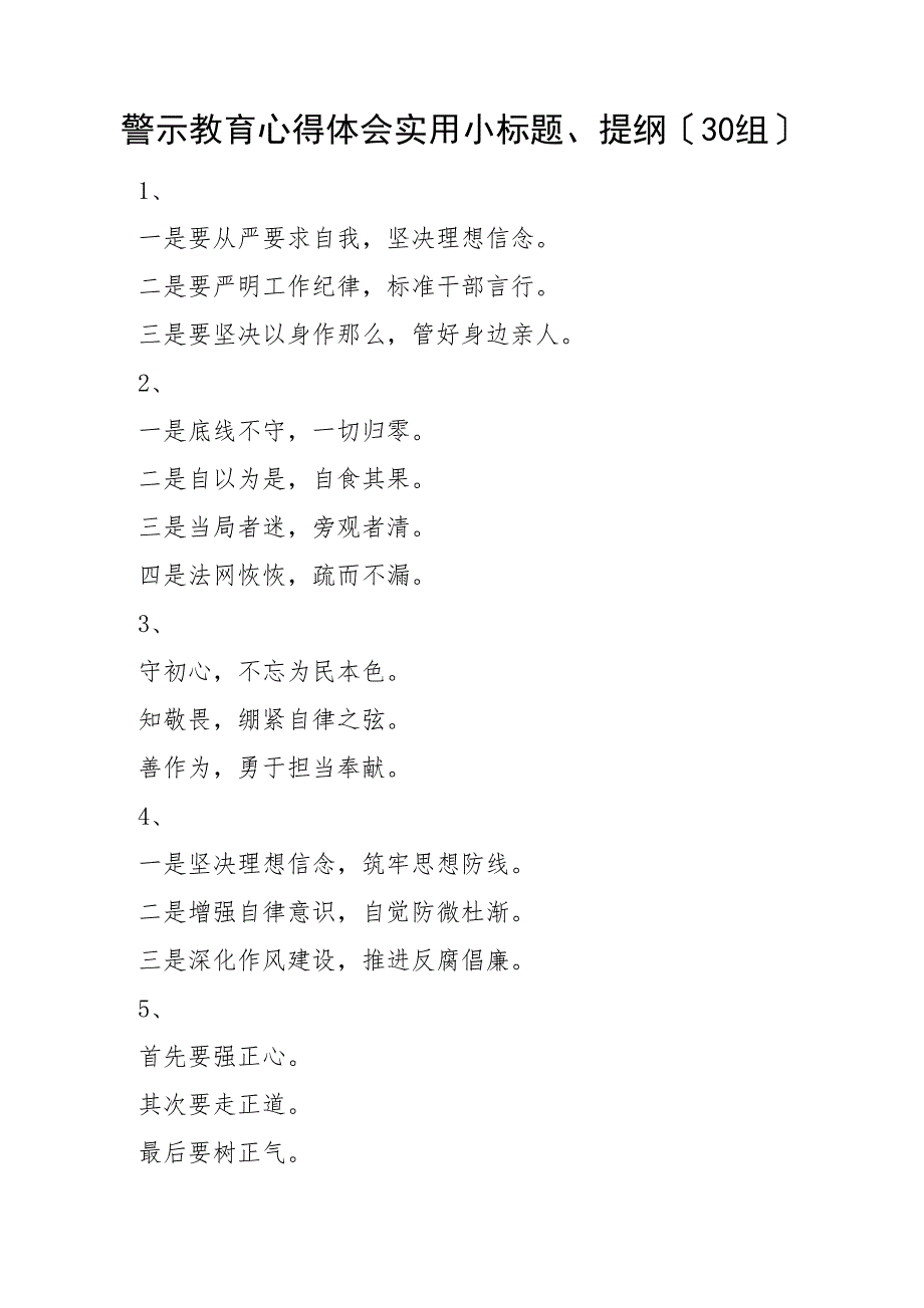 30组警示教育心得体会实用小标题提纲30组文章_第1页