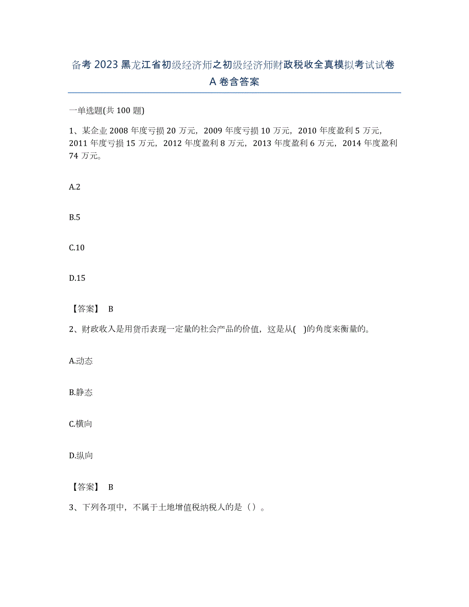 备考2023黑龙江省初级经济师之初级经济师财政税收全真模拟考试试卷A卷含答案_第1页