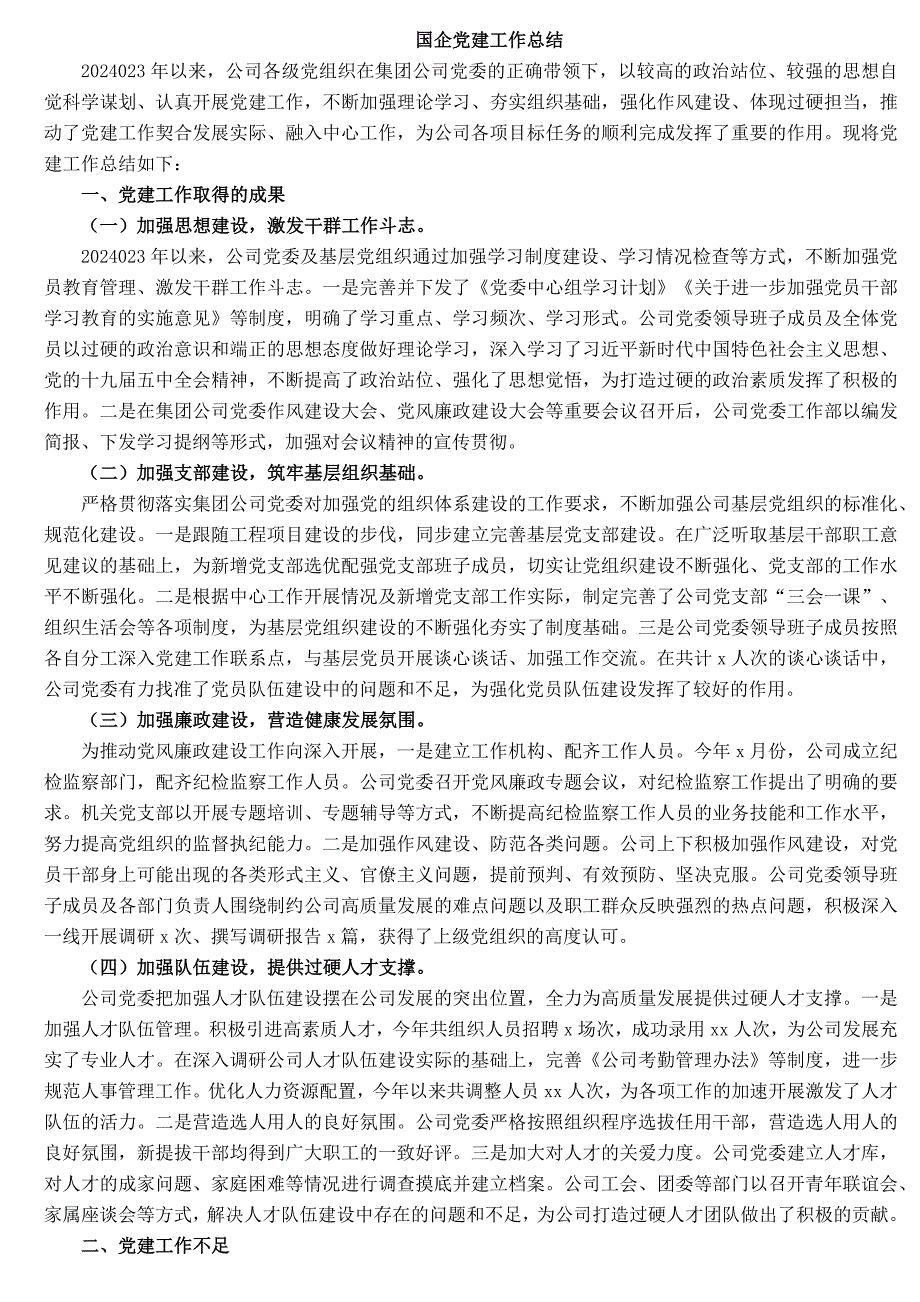 11国企党建工作总结_第1页