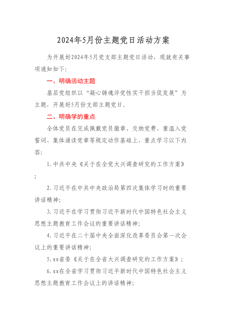 5月份主题党日活动方案_第1页