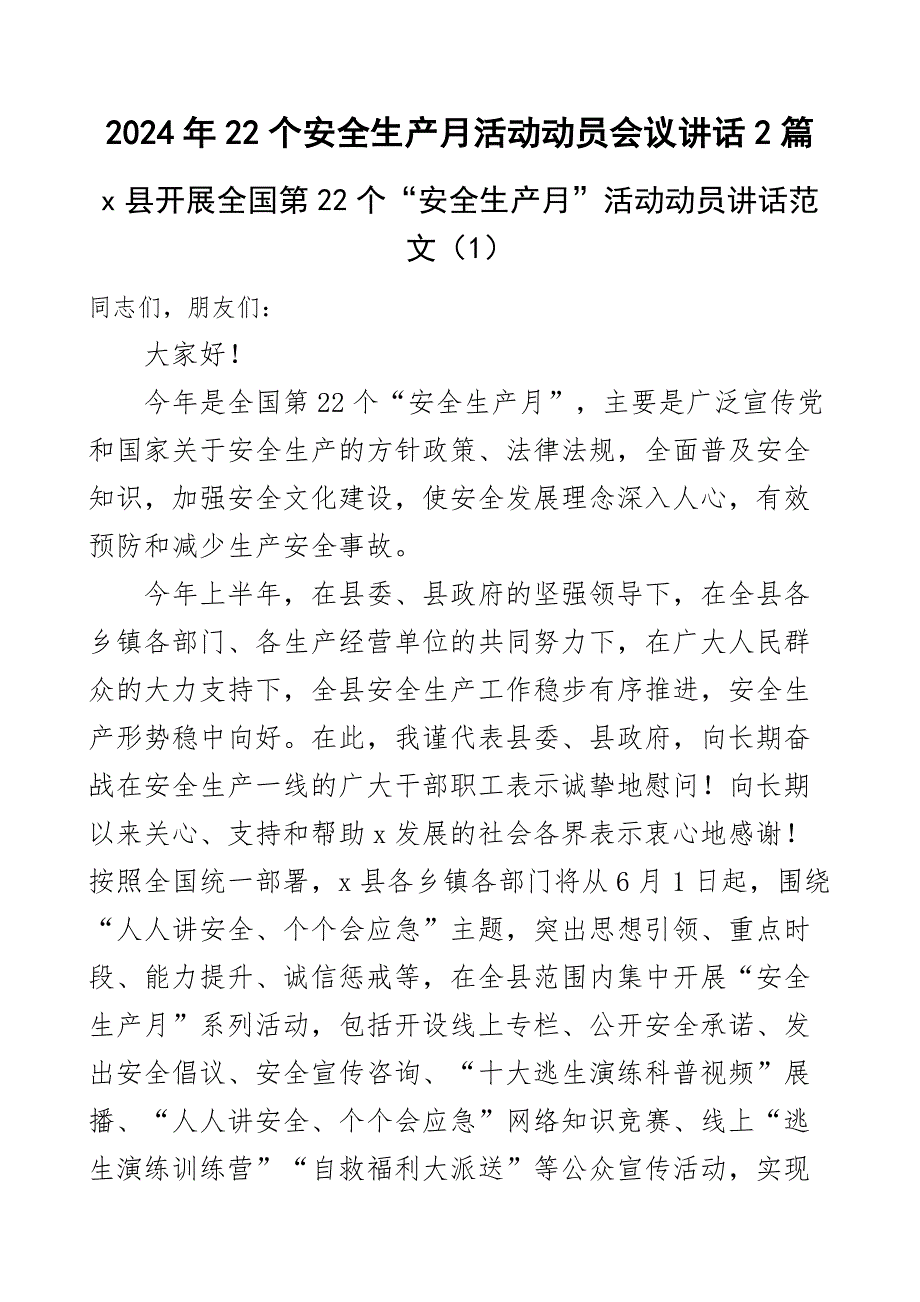 22个安全生产月活动动员会议讲话2篇_第1页