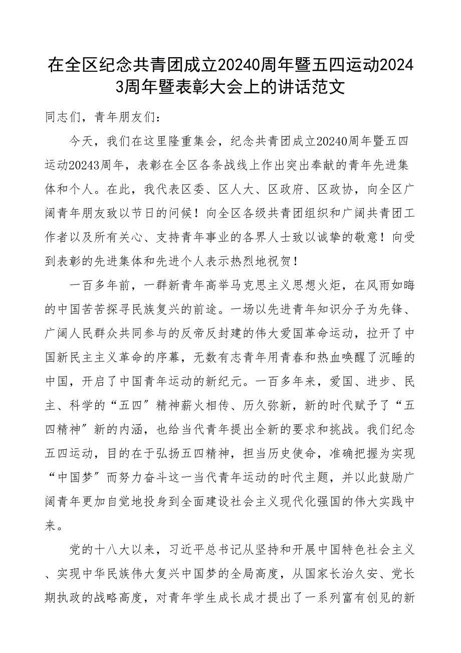 103周年暨五四运动103周年暨表彰大会上的讲话五四青年节区级会议_第1页