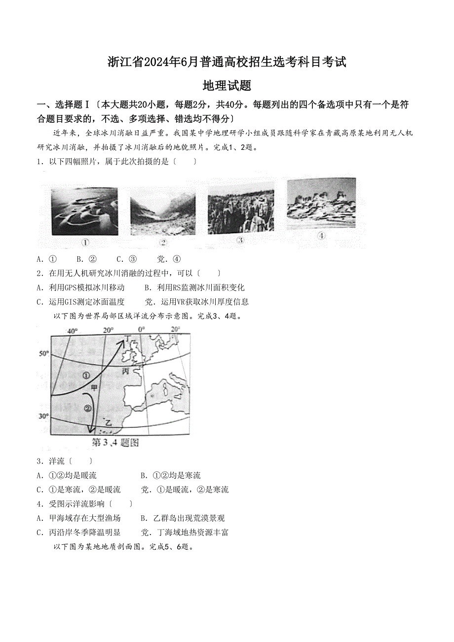 6月浙江省普通高校招生选考地理试题含答案_第1页