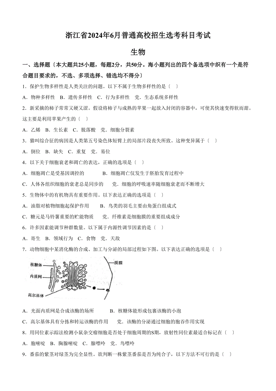 6月浙江省普通高校招生选考生物试题含答案_第1页