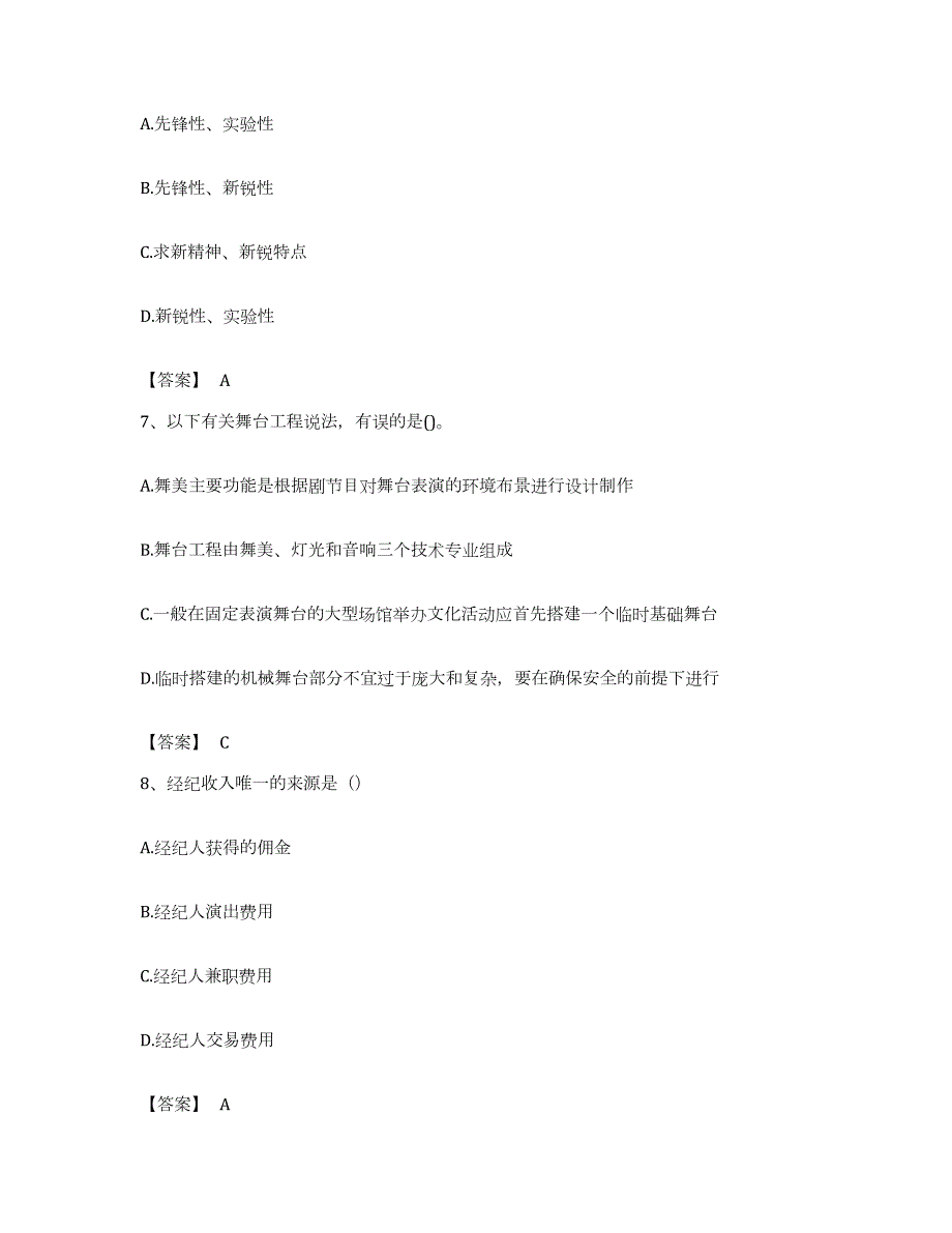 备考2023内蒙古自治区演出经纪人之演出经纪实务考试题库_第3页