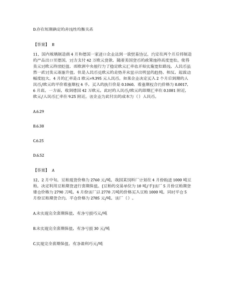 备考2023黑龙江省期货从业资格之期货投资分析能力测试试卷B卷附答案_第5页