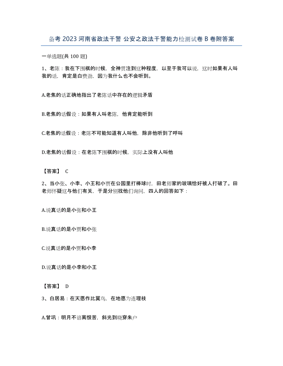 备考2023河南省政法干警 公安之政法干警能力检测试卷B卷附答案_第1页